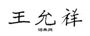 袁強王允祥楷書個性簽名怎么寫