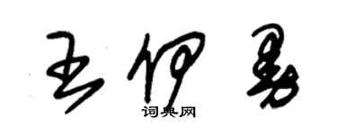 朱錫榮王伊曼草書個性簽名怎么寫