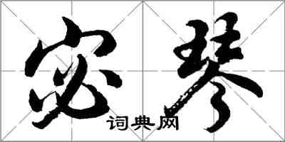 胡問遂宓琴行書怎么寫