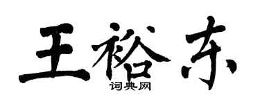 翁闓運王裕東楷書個性簽名怎么寫