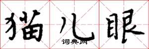周炳元貓兒眼楷書怎么寫