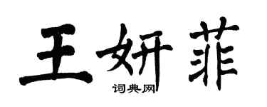 翁闓運王妍菲楷書個性簽名怎么寫