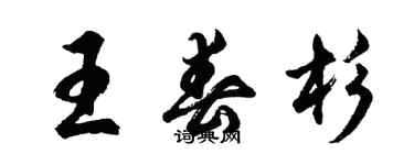 胡問遂王春杉行書個性簽名怎么寫