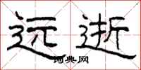 柯春海遠逝隸書怎么寫