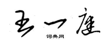 朱錫榮王一庭草書個性簽名怎么寫