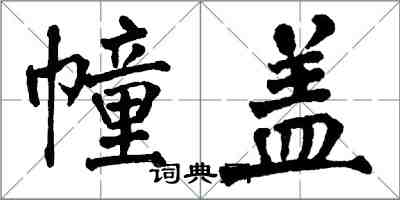 翁闓運幢蓋楷書怎么寫