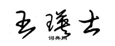 朱錫榮王瑛士草書個性簽名怎么寫