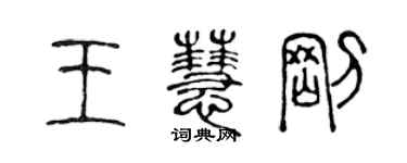 陳聲遠王慧剛篆書個性簽名怎么寫