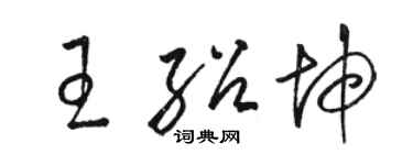 駱恆光王紹坤草書個性簽名怎么寫