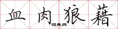 田英章血肉狼藉楷書怎么寫