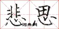 駱恆光悲思楷書怎么寫