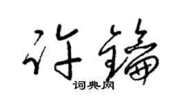 梁錦英許鑰草書個性簽名怎么寫