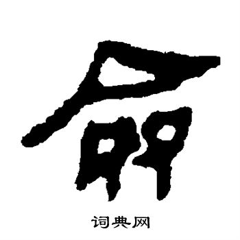 馬王堆帛書寫的僉