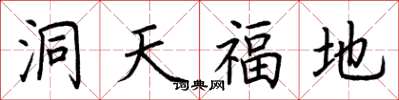 荊霄鵬洞天福地楷書怎么寫