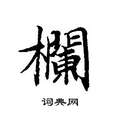 轉輪聖王經寫的欄