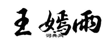 胡問遂王嫣雨行書個性簽名怎么寫