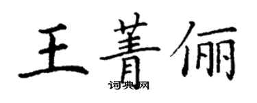 丁謙王菁儷楷書個性簽名怎么寫