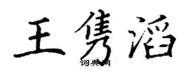 丁謙王雋滔楷書個性簽名怎么寫