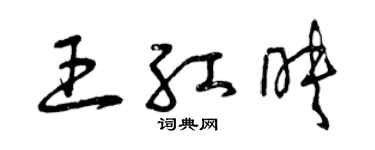 曾慶福王紅映草書個性簽名怎么寫