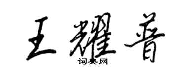 王正良王耀普行書個性簽名怎么寫