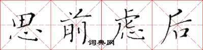 黃華生思前慮後楷書怎么寫