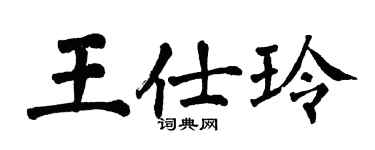翁闓運王仕玲楷書個性簽名怎么寫