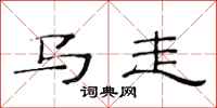 范連陞馬走隸書怎么寫