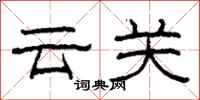 柯春海雲關隸書怎么寫