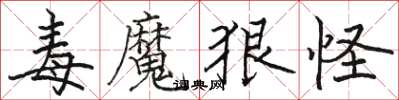 駱恆光毒魔狠怪楷書怎么寫
