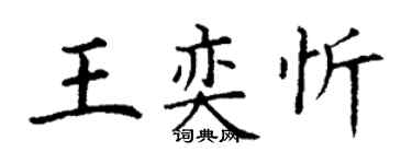 丁謙王奕忻楷書個性簽名怎么寫