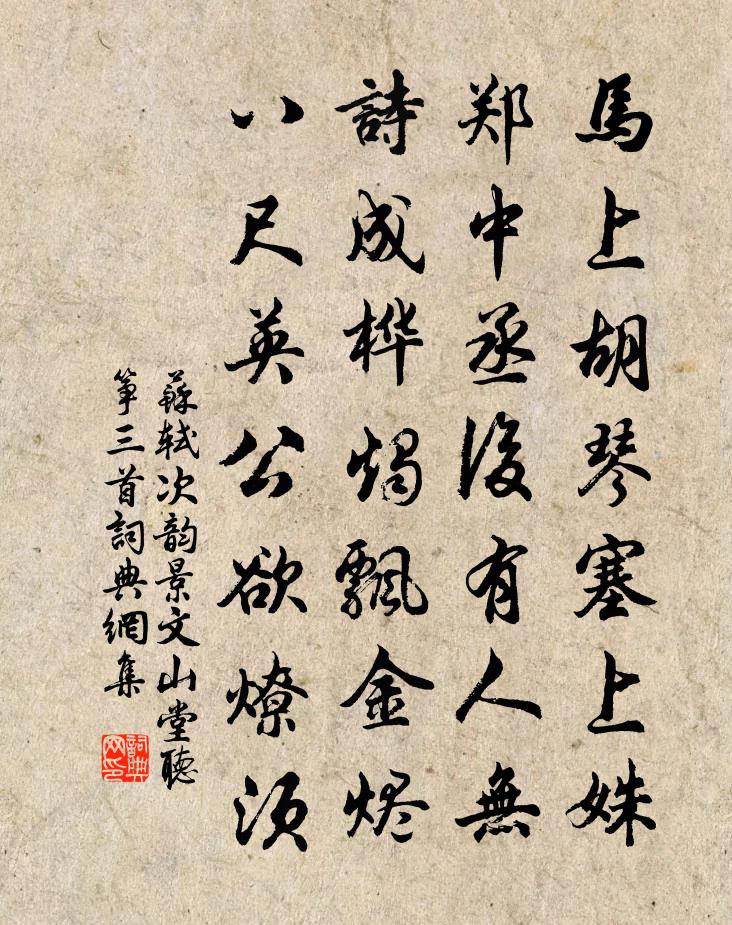 蘇軾次韻景文山堂聽箏三首書法作品欣賞