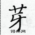 黃華生寫的硬筆楷書芽