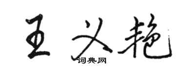 駱恆光王義艷行書個性簽名怎么寫