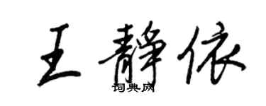 王正良王靜依行書個性簽名怎么寫