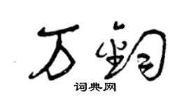 曾慶福萬鈞草書個性簽名怎么寫