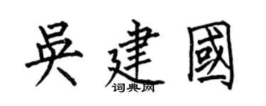 何伯昌吳建國楷書個性簽名怎么寫