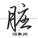 田英章寫的硬筆行書髒