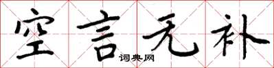 周炳元空言無補楷書怎么寫