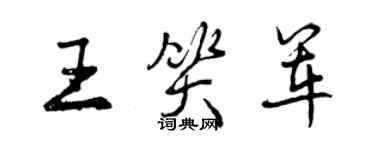 曾慶福王笑軍行書個性簽名怎么寫