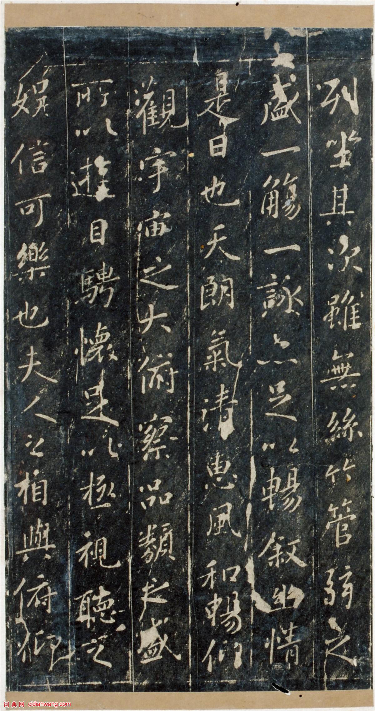 宋拓定武王沇本蘭亭序