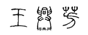 陳聲遠王興芳篆書個性簽名怎么寫