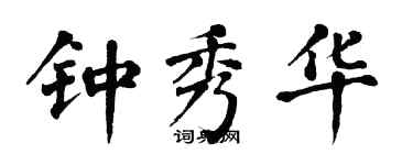 翁闓運鍾秀華楷書個性簽名怎么寫