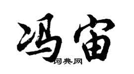 胡問遂馮宙行書個性簽名怎么寫