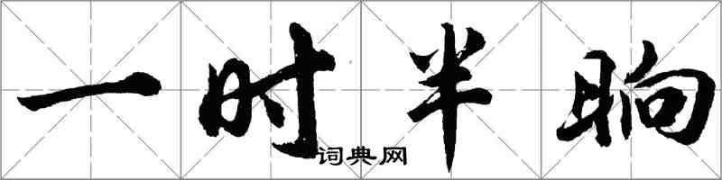 胡問遂一時半晌行書怎么寫