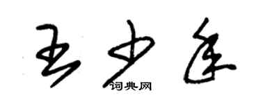 朱錫榮王少年草書個性簽名怎么寫