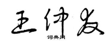 曾慶福王仲友草書個性簽名怎么寫