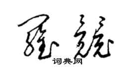 梁錦英羅競草書個性簽名怎么寫