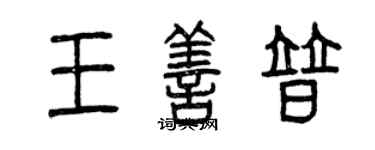 曾慶福王善普篆書個性簽名怎么寫