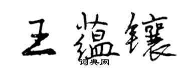 曾慶福王蘊鑲行書個性簽名怎么寫