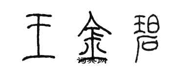 陳墨王金碧篆書個性簽名怎么寫